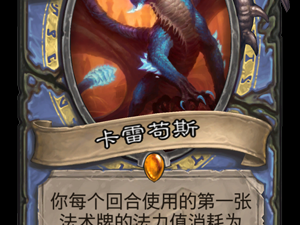 《炉石传说》暗影崛起卡雷苟斯点评