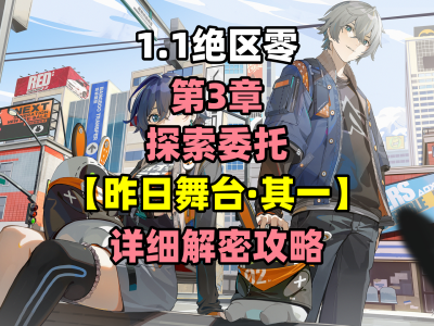 《绝区零》昨日舞台任务之一通关指南