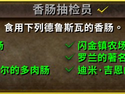 魔兽世界香肠抽检员成就怎么做