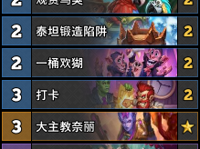 炉石传说步兵猎卡组分享