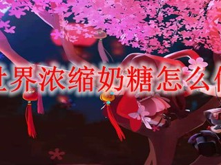 迷你世界浓缩奶糖怎么做2025