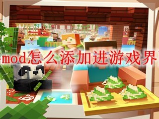 我的世界mod怎么添加进游戏界面2025年