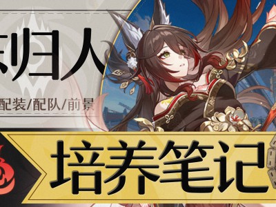 崩坏星穹铁道忘归人培养攻略