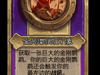 炉石传说酒馆战棋新小饰品金刚鹦鹉肖像介绍