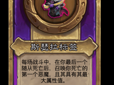 炉石传说酒馆战棋新大饰品斯瑟拉标签介绍