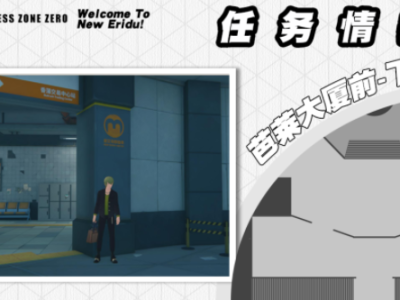 零域禁区最优剧情任务指南