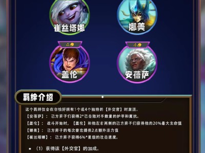 云顶之弈S13外交官羁绊效果详解