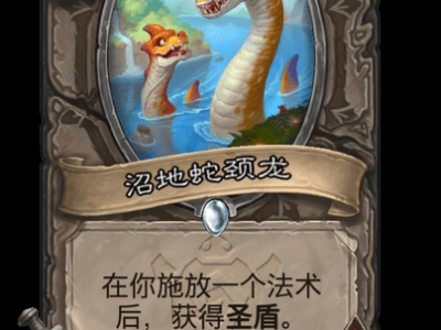 炉石传说沼地蛇颈龙卡牌图鉴