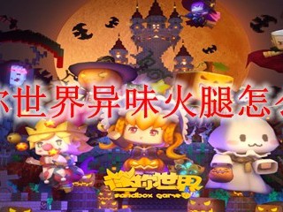 迷你世界异味火腿怎么做