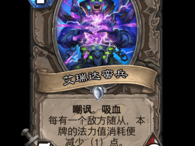 炉石传说：艾瑞达蛮兵卡牌详解