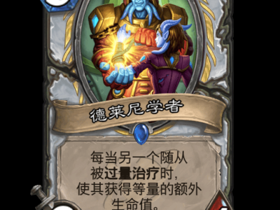 炉石传说德莱尼学者卡牌详解