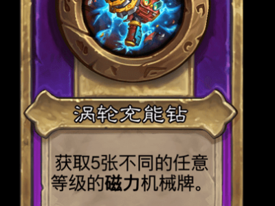 炉石传说酒馆战棋新大饰品涡轮充能钻介绍