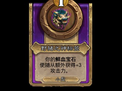 炉石战棋野猪人饰品都有哪些效果？