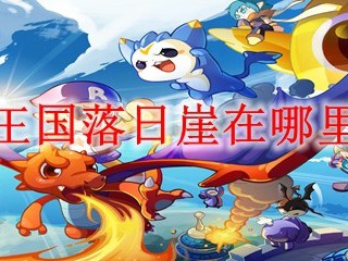 洛克王国落日崖在哪里2025