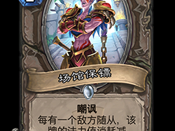 《炉石传说》斯塔哈的大乱斗新卡场馆保镖点评