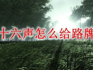 燕云十六声怎么给路牌点赞