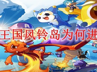 洛克王国风铃岛为何进不去