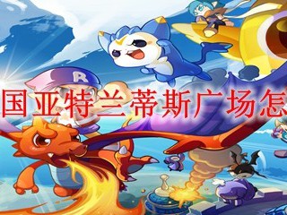 洛克王国亚特兰蒂斯广场怎么进去