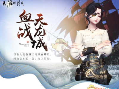 《天涯明月刀》曲韵芳华新版血战天龙城活动介绍