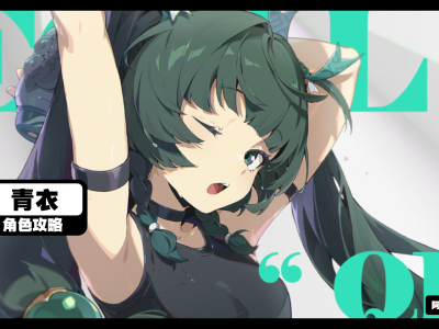 《绝区零》青衣养成指南
