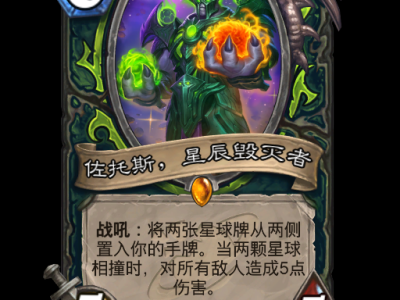 炉石传说：佐托斯，星辰毁灭者卡牌详解