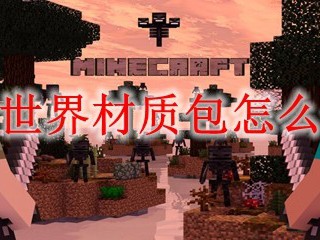 我的世界材质包怎么安装