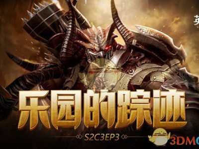 《洛奇英雄传》S3番外篇：乐园的踪迹正式上线