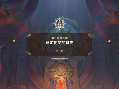 《原神》“我们不会孤军奋战”任务通关指南