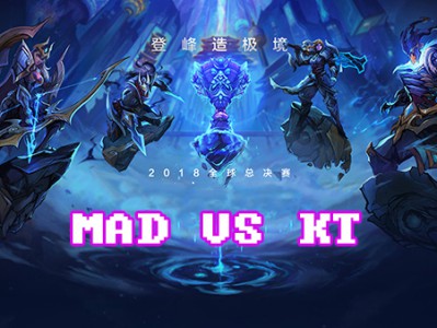 《LOL》S8总决赛10月16日KT vs MAD比赛战报
