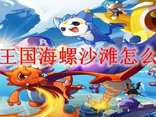 洛克王国海螺沙滩怎么钓鱼