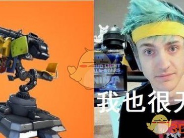 热门游戏《堡垒之夜》中新推出的炮塔式火炮，上线没多久就迎来了一波性能调整，火力遭到削弱。