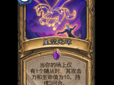 炉石传说星空光环卡牌图鉴