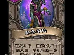炉石战棋新棋子：腐臭学徒技能详解