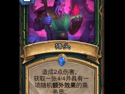 炉石传说猎头卡牌图鉴