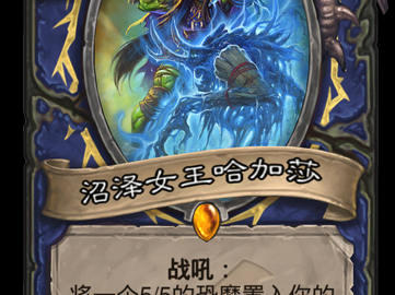 《炉石传说》暗影崛起​沼泽女王哈加莎图鉴
