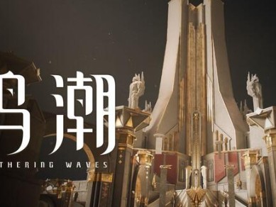 鸣潮七丘什么时候上线