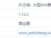 我的世界叶之城服务器一览2024