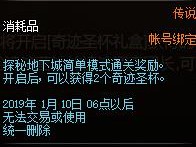 《DNF​》探秘地下城​奇迹圣杯道具介绍