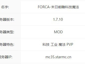 2024年我的世界FORCA服务器概览