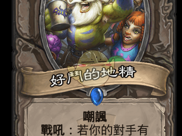 《炉石传说》斯塔哈的大乱斗好斗的地精图鉴