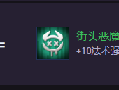 云顶之弈S14街头恶魔纹章怎么合成