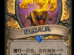 《炉石传说​》新卡猛虎之灵点评