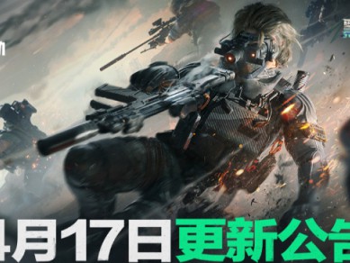 三角洲行动4月17日更新内容一览