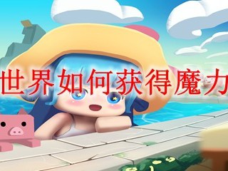 迷你世界如何获得魔力卷轴