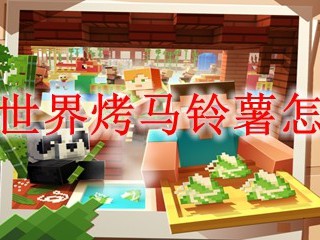 我的世界烤马铃薯怎么做