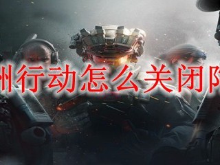 三角洲行动如何停用陀螺仪？