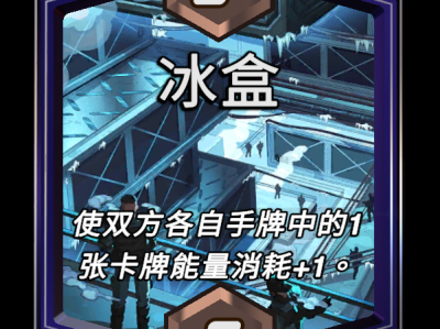 漫威巅峰对决：冰盒区域效果深度解析