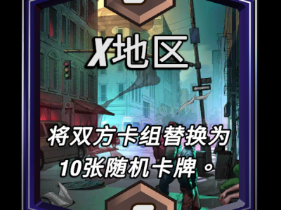 漫威终极逆转X地带效果详解