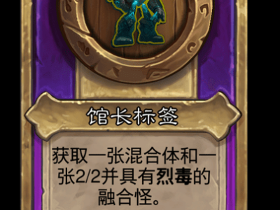 炉石传说酒馆战棋新大饰品馆长标签介绍