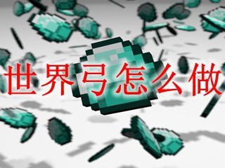 我的世界弓怎么做合成